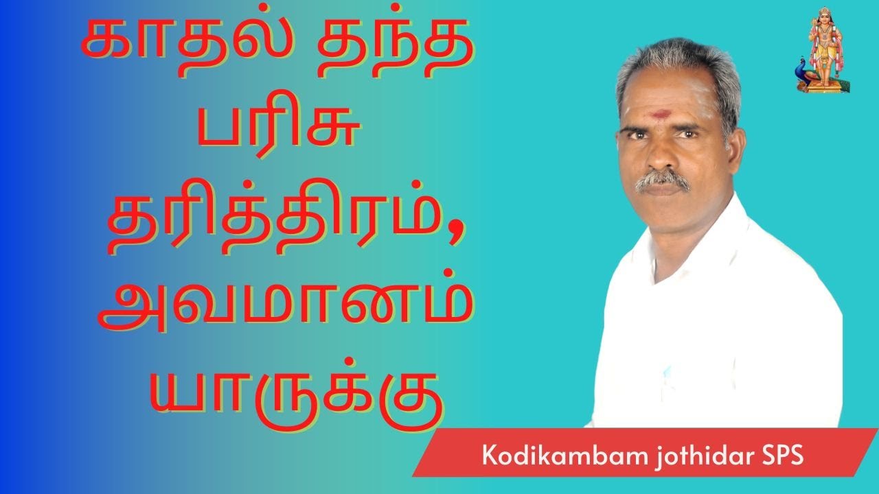 காதல் தந்த பரிசு தரித்திரம், அவமானம் யாருக்கு? #lovemarriage #lovelife #love #marriage #தரித்திரம்