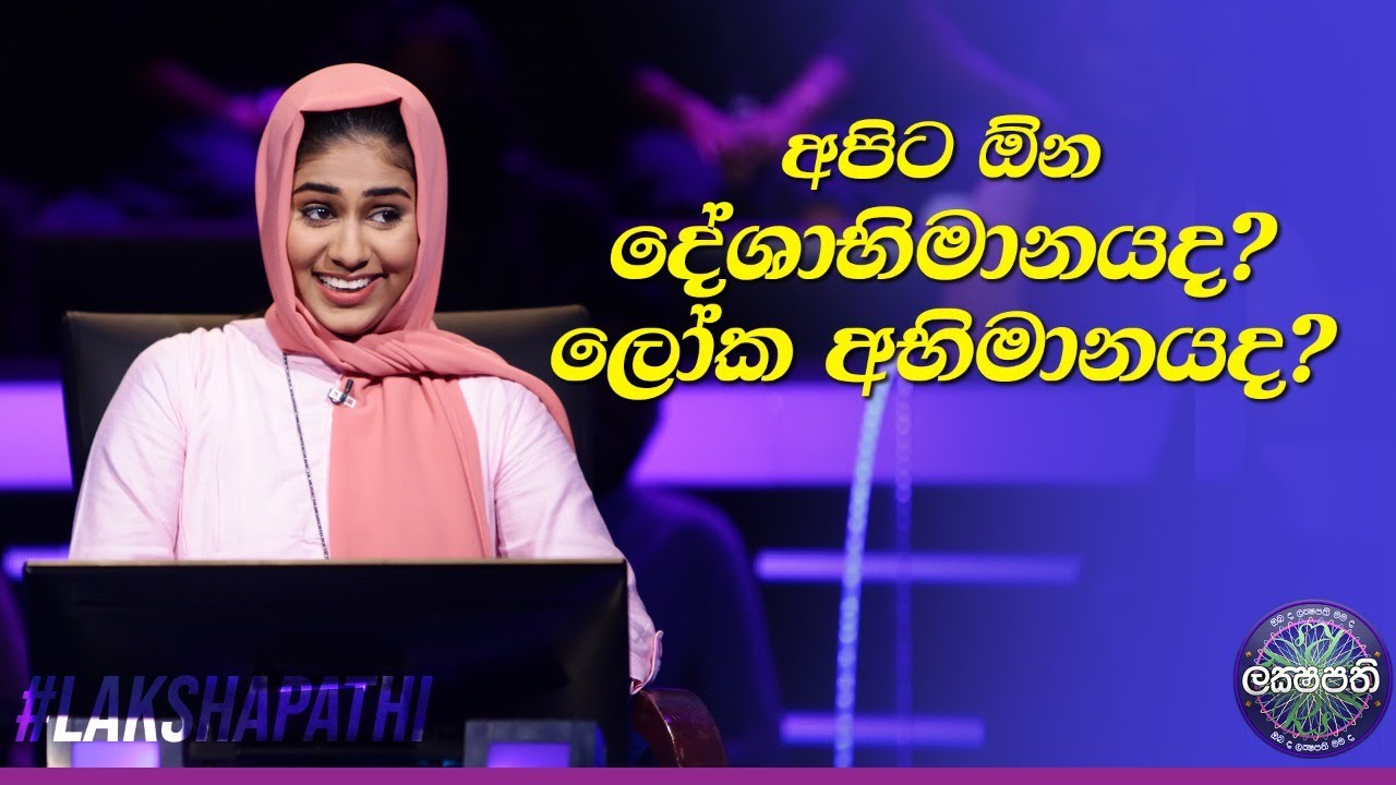 අපිට ඕන දේශාභිමානයද? ලෝක අභිමානයද ? Sirasa Lakshapathi | @SirasaOfficial