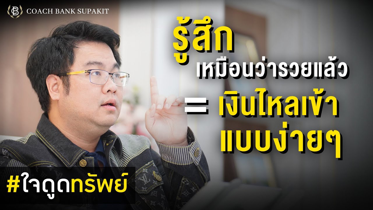 ใจดูดทรัพย์ EP.18: วิธีวางใจ ที่ทำให้เงินไหลเข้า แม้สถานการณ์ภายนอกไม่เป็นใจ