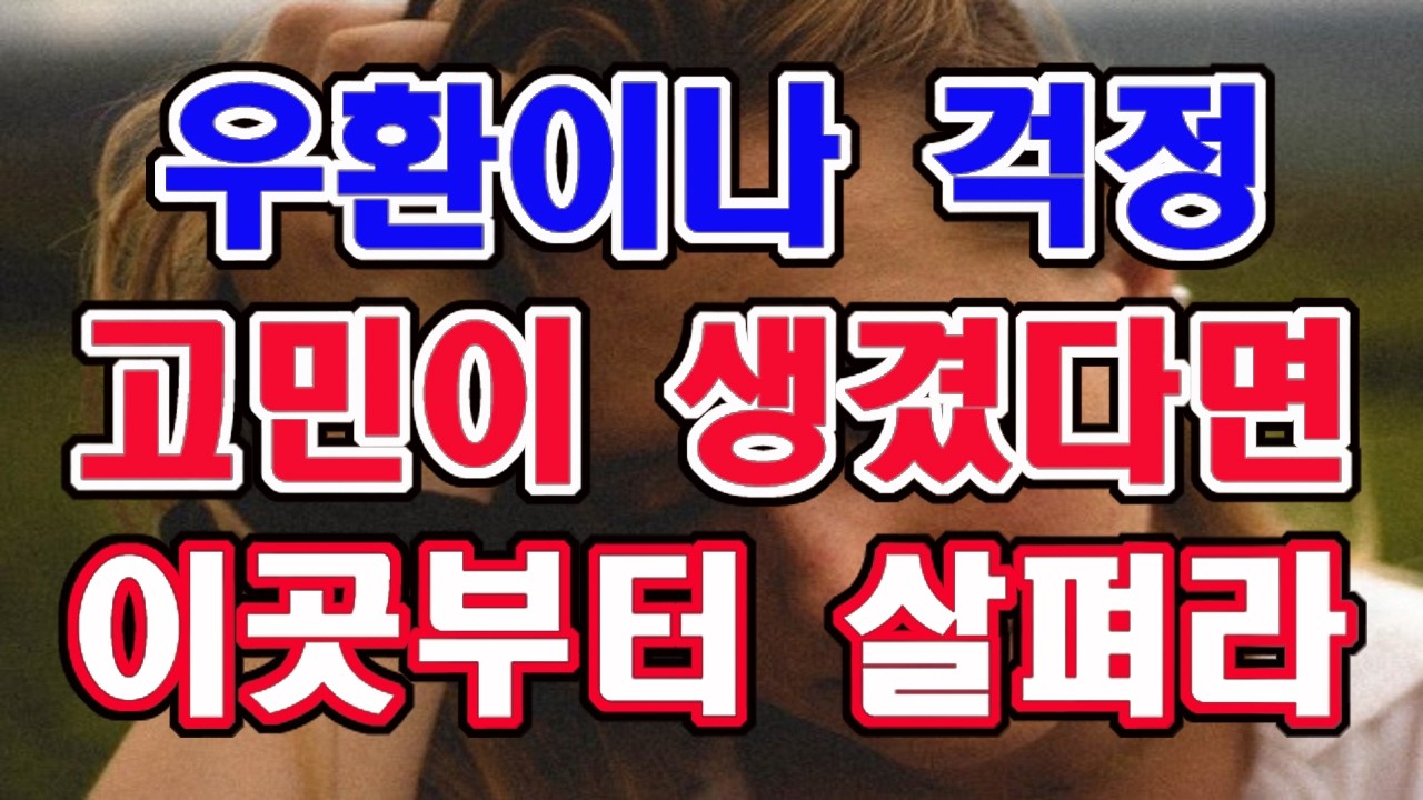 가정에 우환이나 걱정, 고민이 생기면 무조건 이곳부터 살펴라. 그곳이 모든 원인이다.