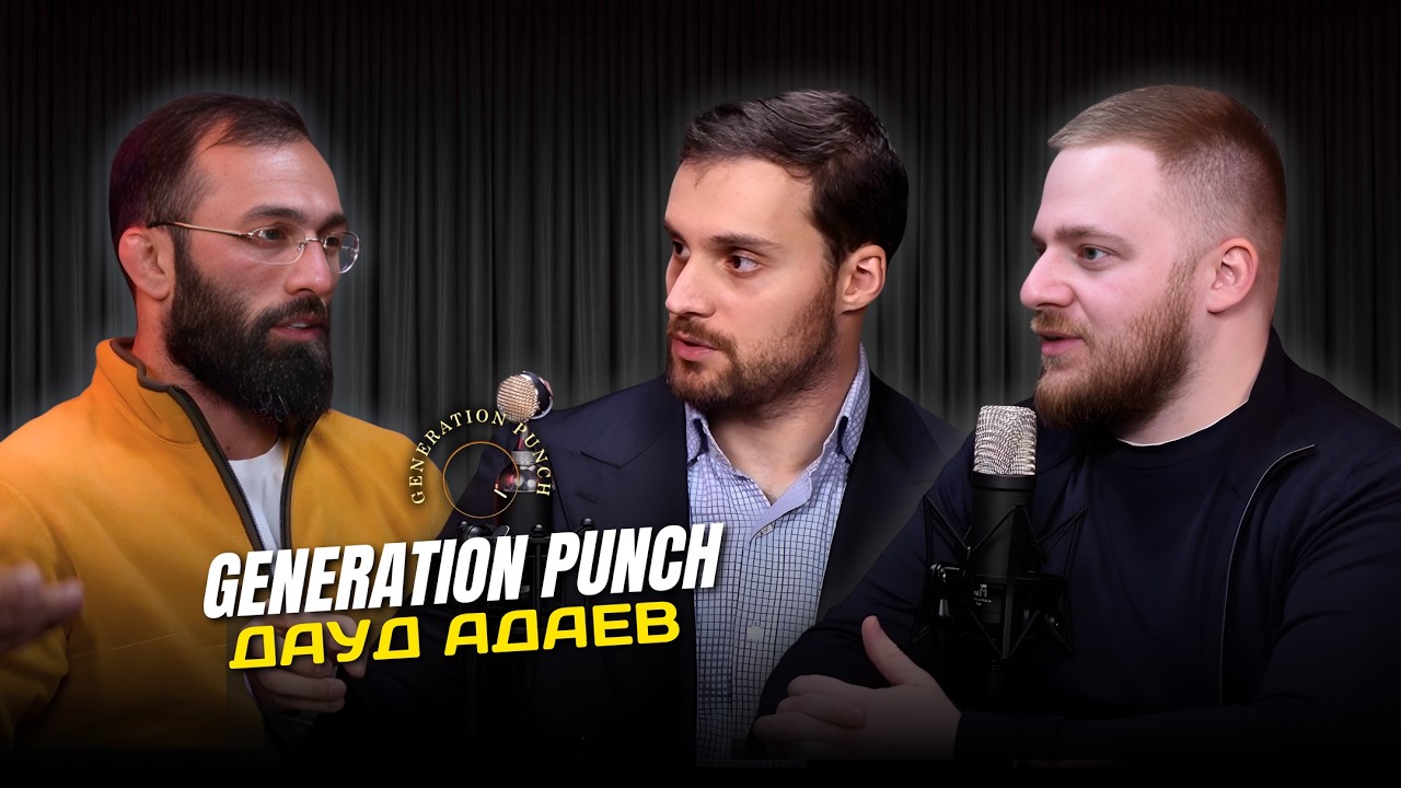 Generation Punch &ndash; Дауд Адаев