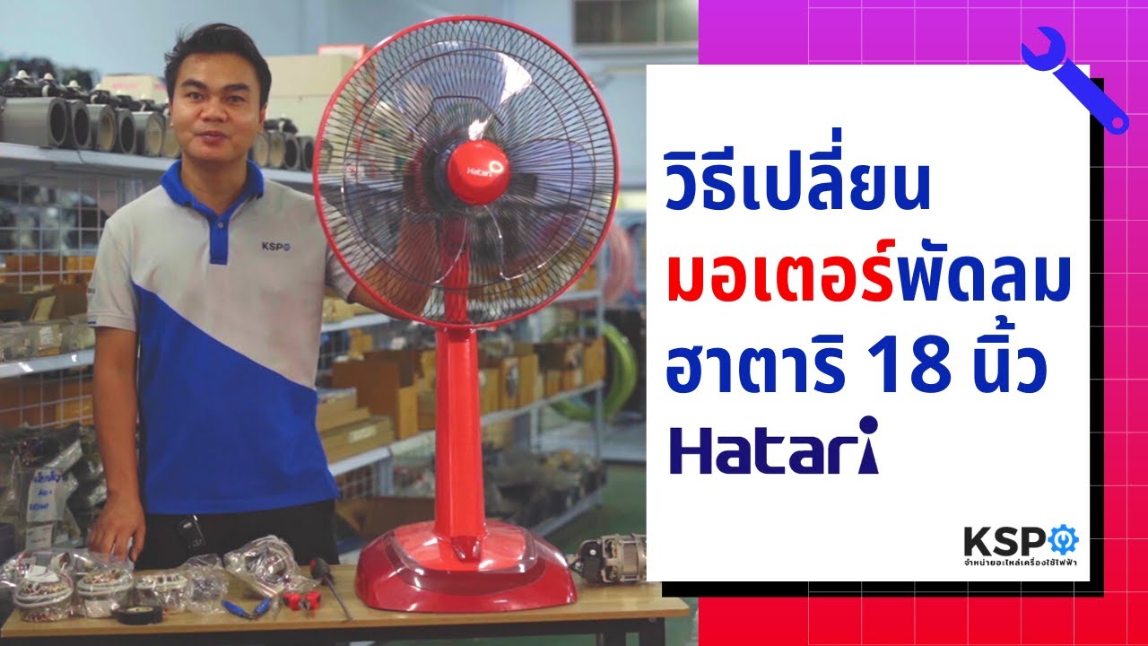 วิธีเปลี่ยนมอเตอร์พัดลม Hatari 18