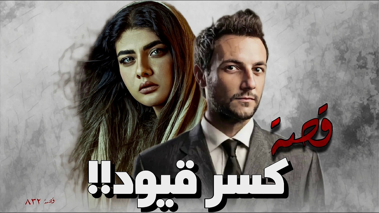 832 - كـ.ـسـ.ـر قيود!!