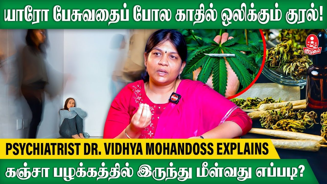 கஞ்சா நம் உளவியலை எவ்வகையில் எல்லாம் பாதிக்கிறது? - Psychiatrist Dr. Vidhya Mohandoss Explains