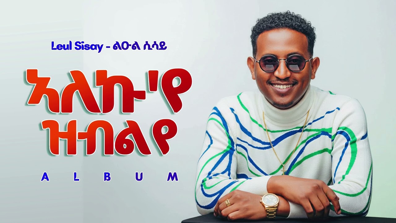 Leul Sisay - ኣለኩ የ ዝብልየ - New Ethiopian Amharic Music 2026 ( Official beat )