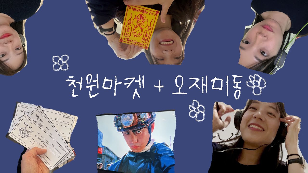 안하던 거 해보기 ｜천원💸에 재능을 파는 사람들｜무료로 보는 옛날 영화 ‘지구를지켜라’🎞️