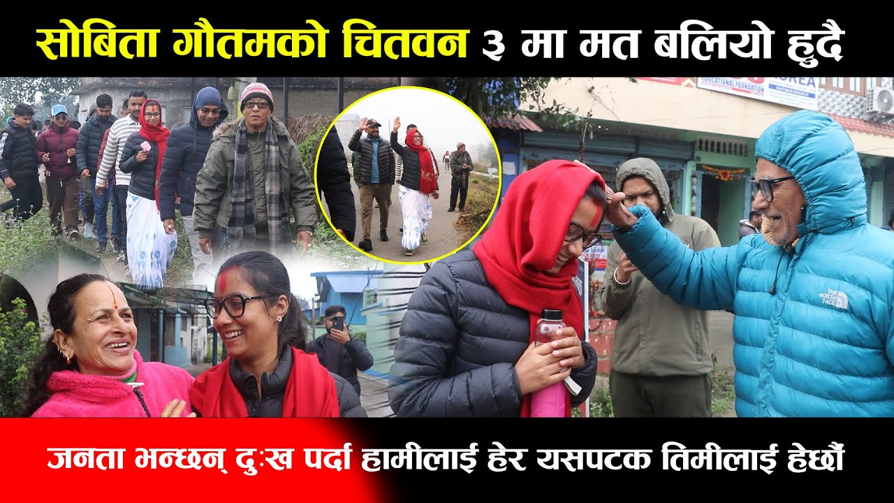 सोबिता गौतमको चितवन ३ मा मत बलियो हुदै, जनता भन्छन् दु:ख पर्दा हामीलाई हेर यसपटक तिमीलाई हेर्छाैं