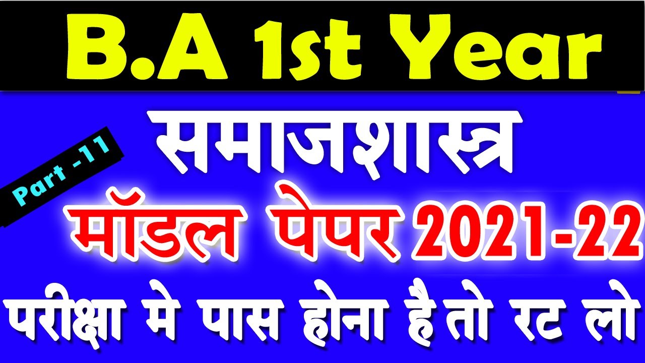 B.A Sociology Model Paper 2021-2022 | BA First Year Sociology Model Questions 2021 2022