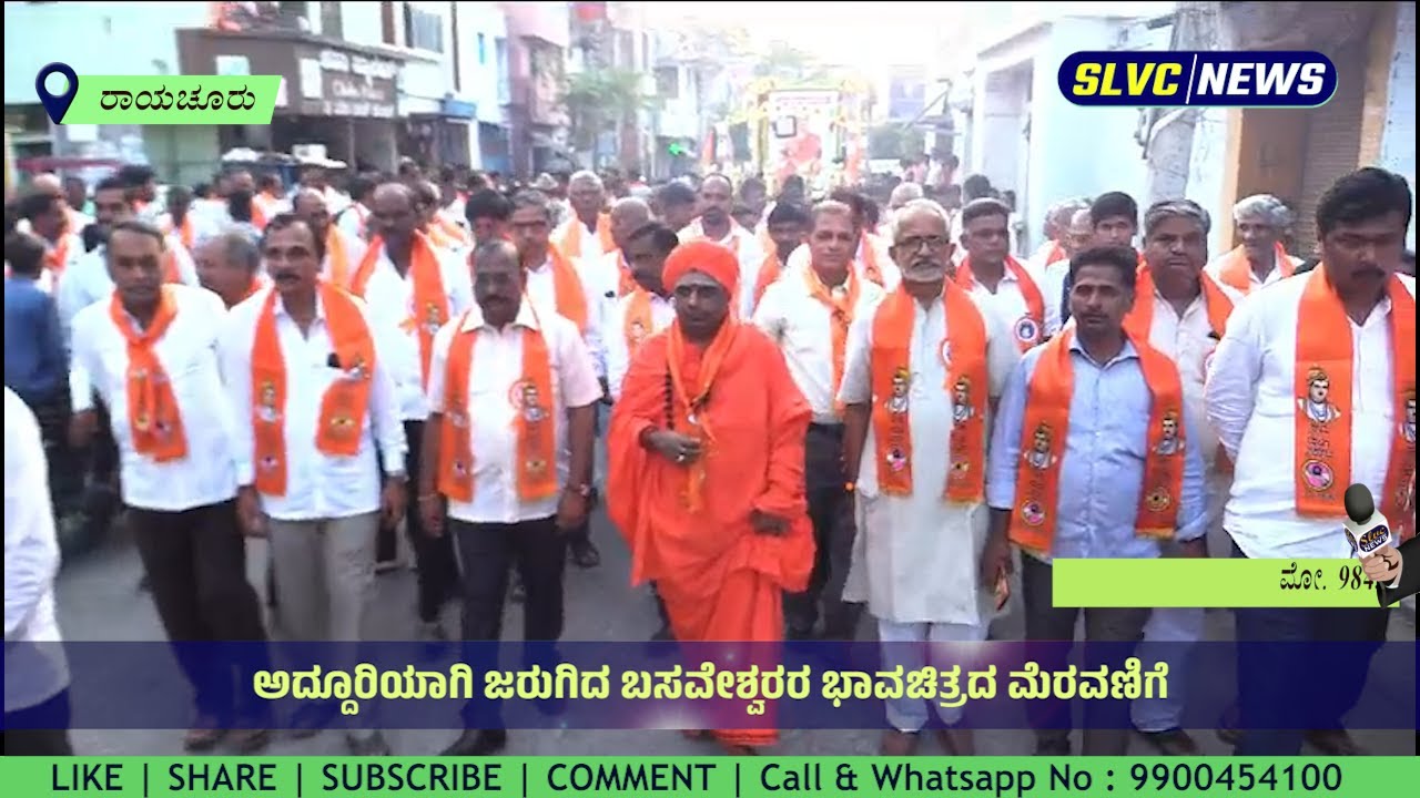 ಅದ್ದೂರಿಯಾಗಿ ಜರುಗಿದ ಬಸವೇಶ್ವರರ ಭಾವಚಿತ್ರದ ಮೆರವಣಿಗೆ Raichur News