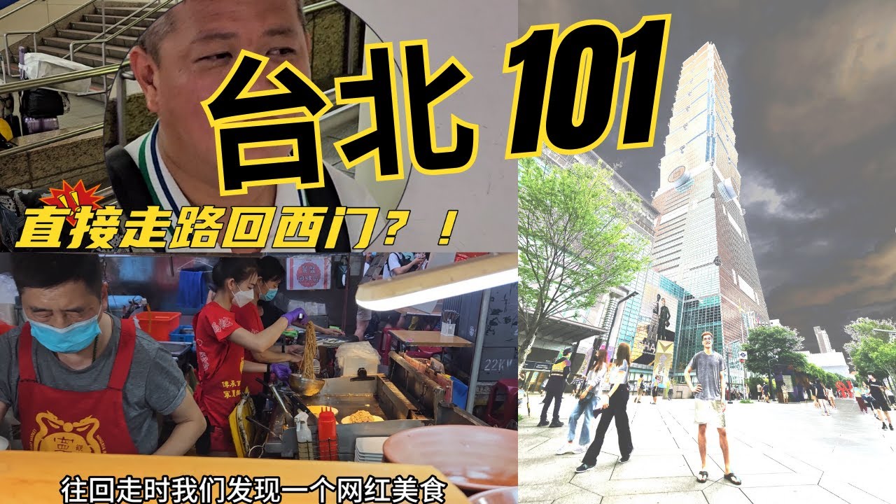 【台北 D5P2 - 台北101 & 宁夏夜市】台北地下隐藏另一个巨大的世界 😱 宁夏夜市可以直接走回西门町？！