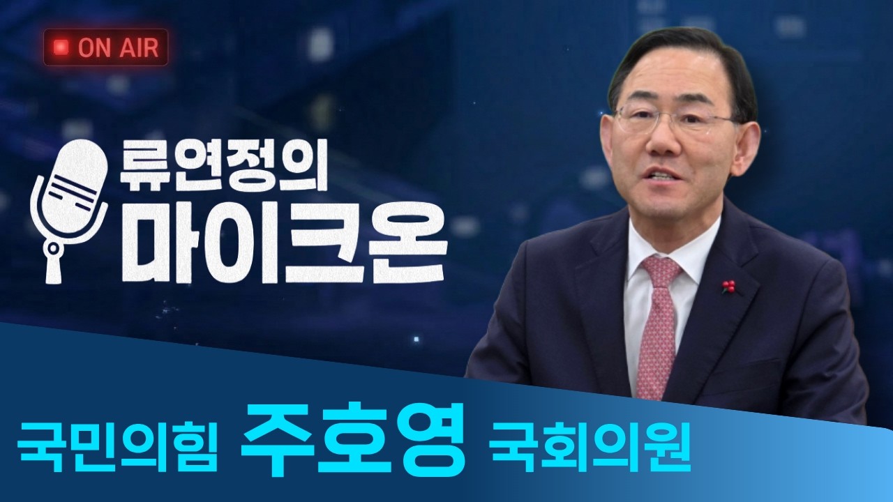 [인터뷰] 국민의힘 주호영 의원, 