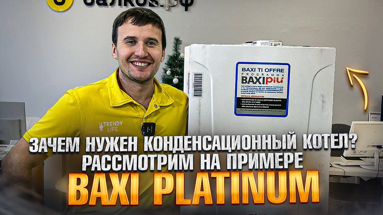 Зачем нужен конденсационный котёл? Рассмотрим на примере BAXI PLATINUM
