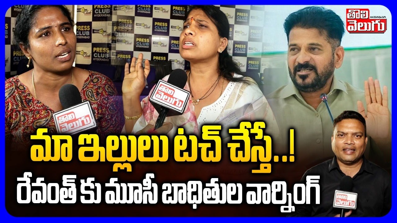 మా ఇల్లులు టచ్ చేస్తే...! | Musi River Victims Fire On CM Revanth Reddy | Musi River Issue |