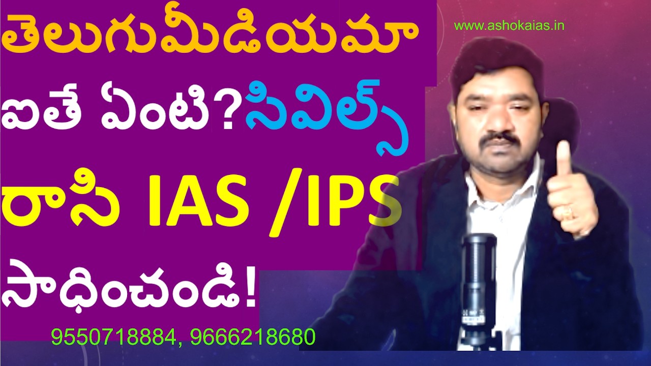 తెలుగుమీడియమా ఐతే ఏంటి ? సివిల్స్ రాసి IAS /IPS సాధించండి!