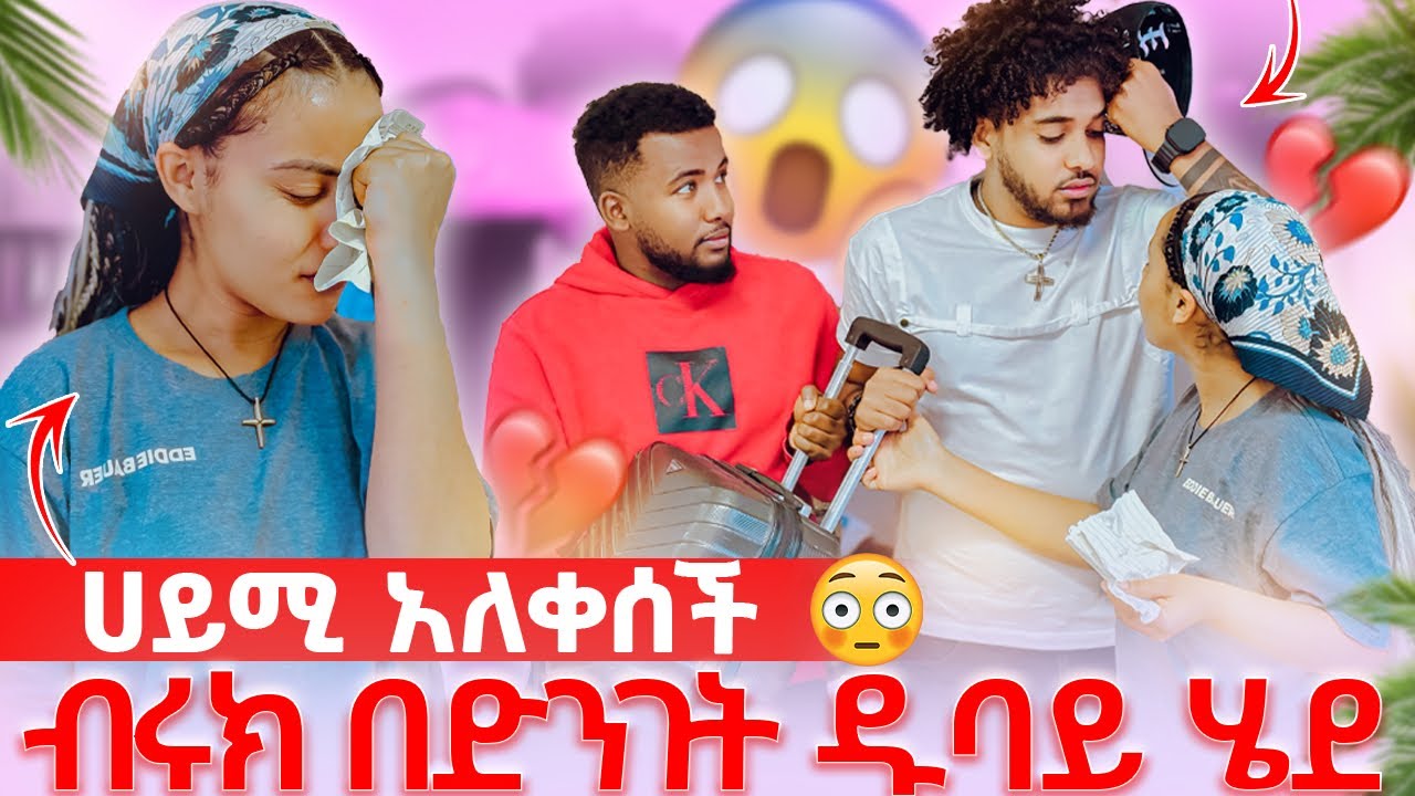 🦋ብሩክ በድንገት ዱባይ ሄደ ሚፍታን አደራ ጠብቃት አለው ሀይሚ አለቀሰች😱