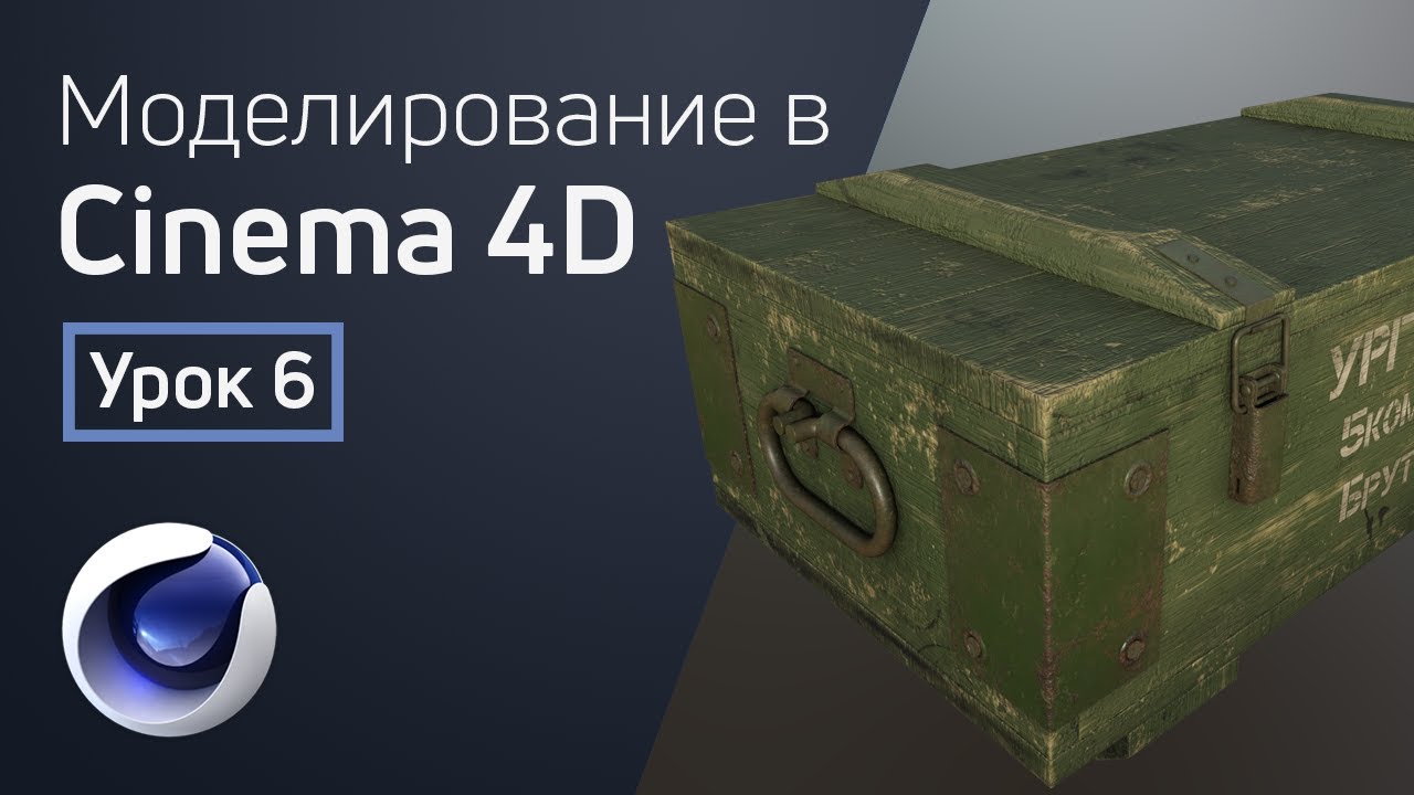 Cinema 4D - Запекание текстур | 3D моделирование для геймдева. Урок 6