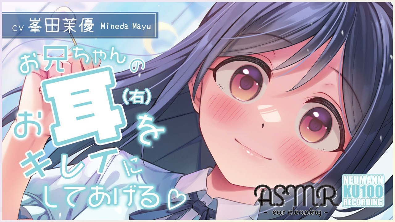 【ASMR・耳かき】妹喫茶のうみちゃんがお兄ちゃんを癒してあげる！【CV.峯田茉優】