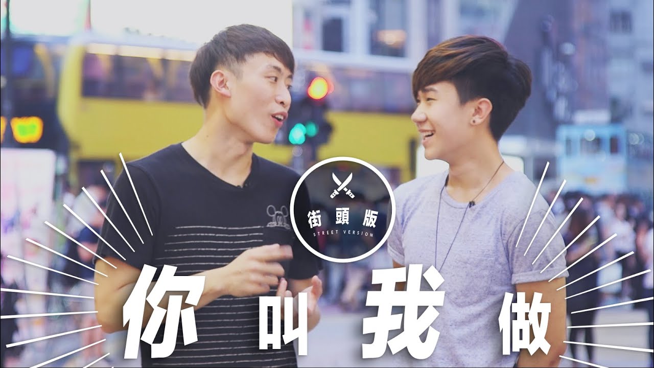 【街頭版你叫我做】銅鑼灣大膽溝女?! RICKO | 笑波子