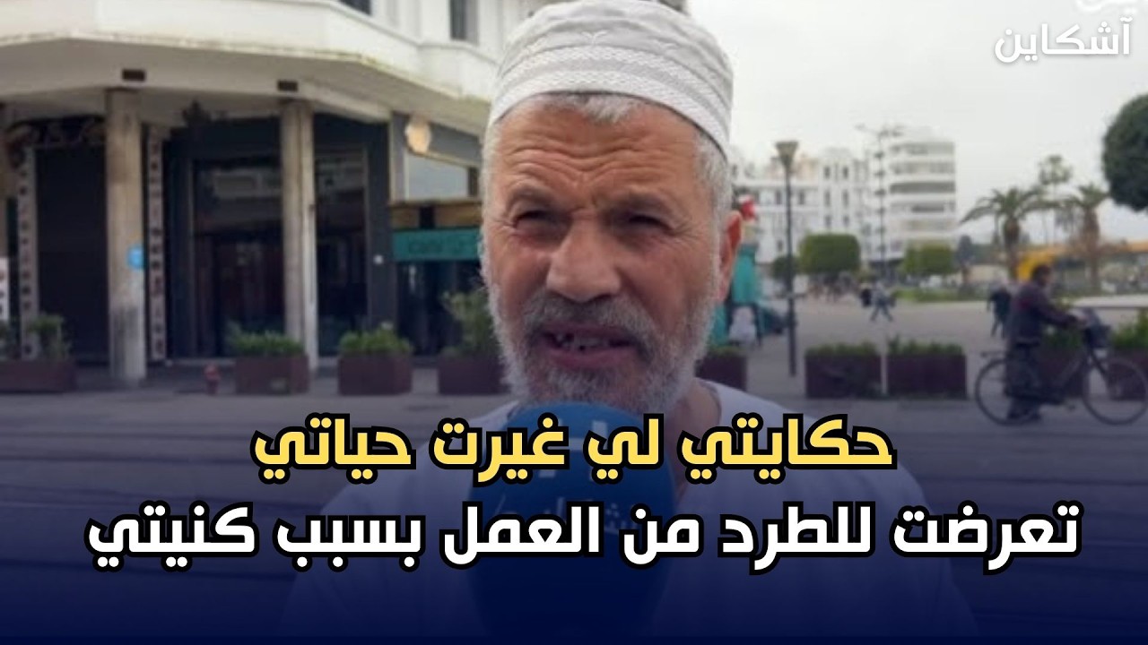 حكايتي لي غيرت حياتي.. تعرضت للطرد من العمل بسبب كنيتي 