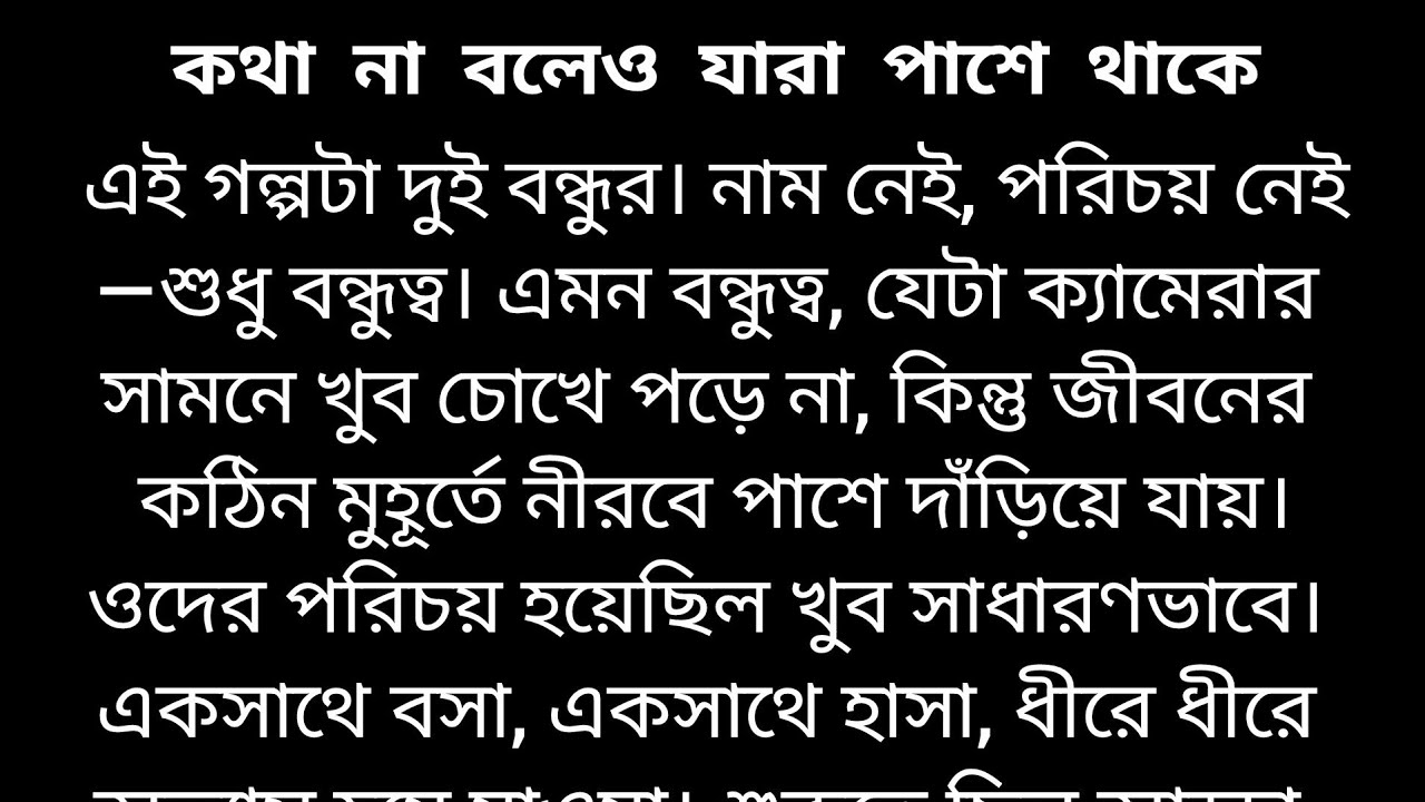 কথা না বলেও যারা পাশে থাকে | Story