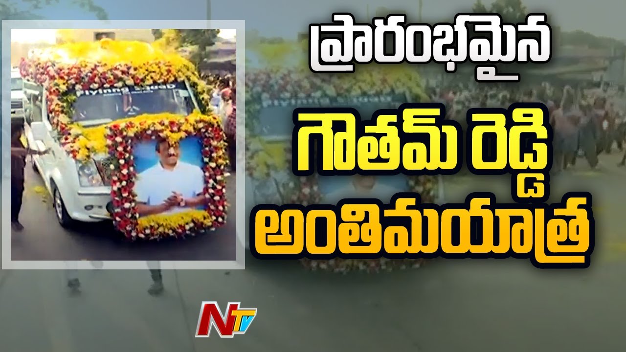 Mekapati Goutham Reddy's Final Journey Begins | Ntv