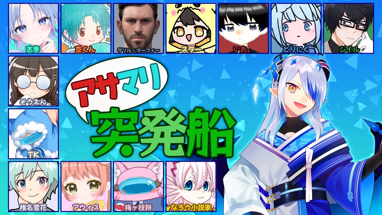 【AmongUs/宇宙人狼】わさわさのもさもさ【#アサマリ突発船】【ExR】