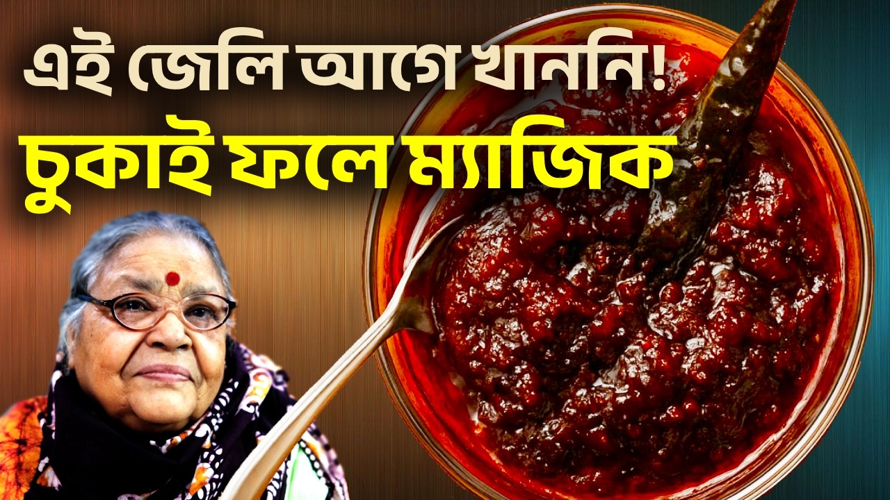 চুকাই ফলের জেলি রেসিপি |  চুক ফল |  টক ঢেঁড়স | টক ফলের জেলি