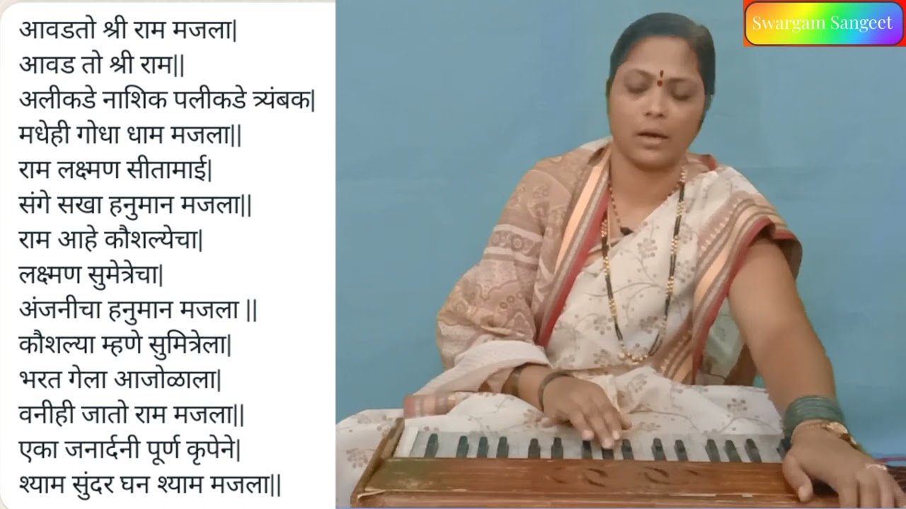 आवडतो श्रीराम मजला आवडतो श्रीराम | Avadato Shriram majala Avadato Shriram