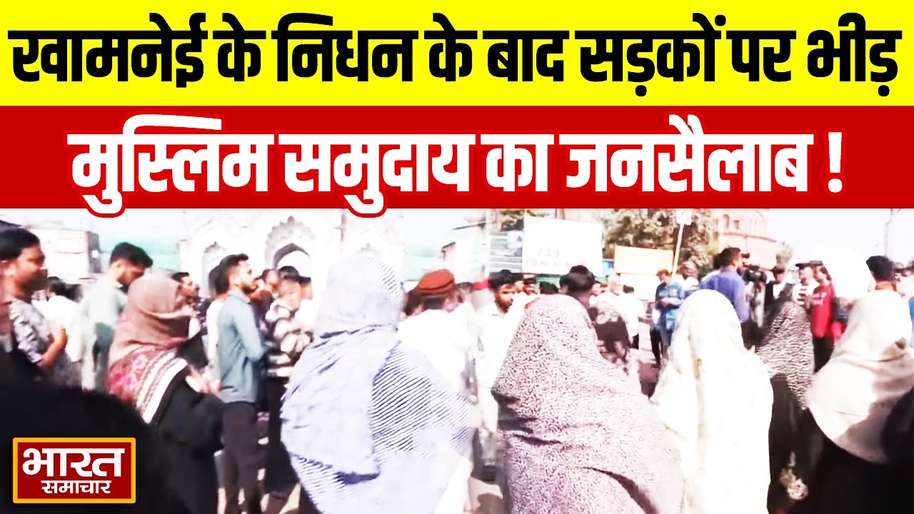बड़ी संख्या में सड़कों पर उतरे मुस्लिम समुदाय के लोग, खामनेई के निधन के बाद उमड़ा जनसैलाब!