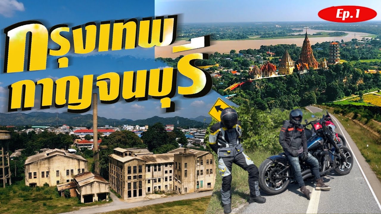 ทริปกรุงเทพ-กาญจนบุรี  ขับลากยาวไปสังขละ เผลอหลับในจน... - MoTorGo