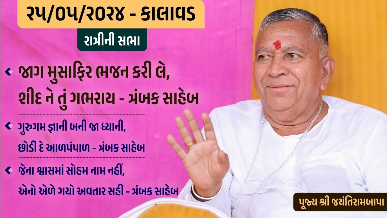 Bhajan Satsang || Kalavad || 25/05/2024 || 9 PM || Jayantirambapa