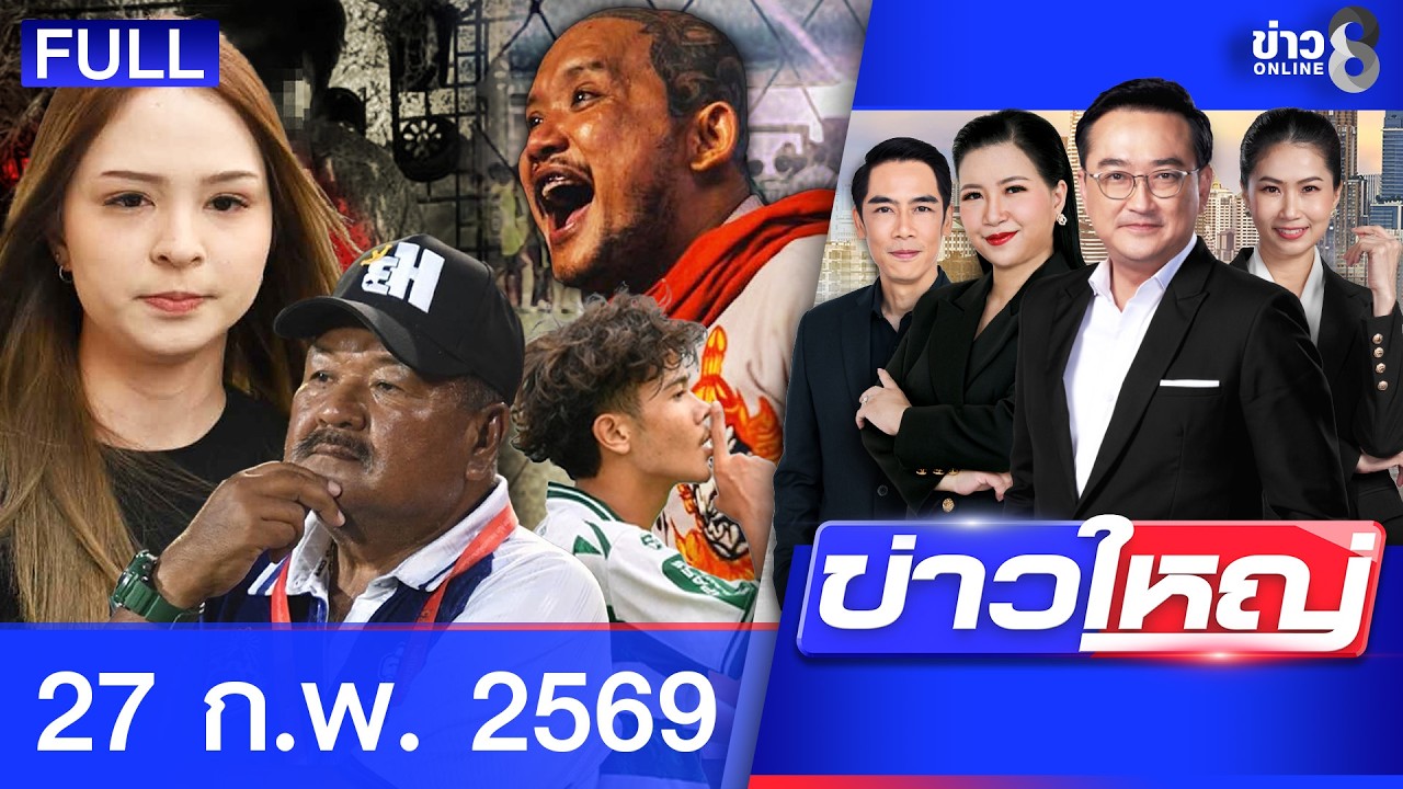 รายการข่าวใหญ่ช่อง8  | 27 ก.พ. 69 | FULL EP | ข่าวใหญ่ช่อง8 ออนไลน์ | ข่าวช่อง8