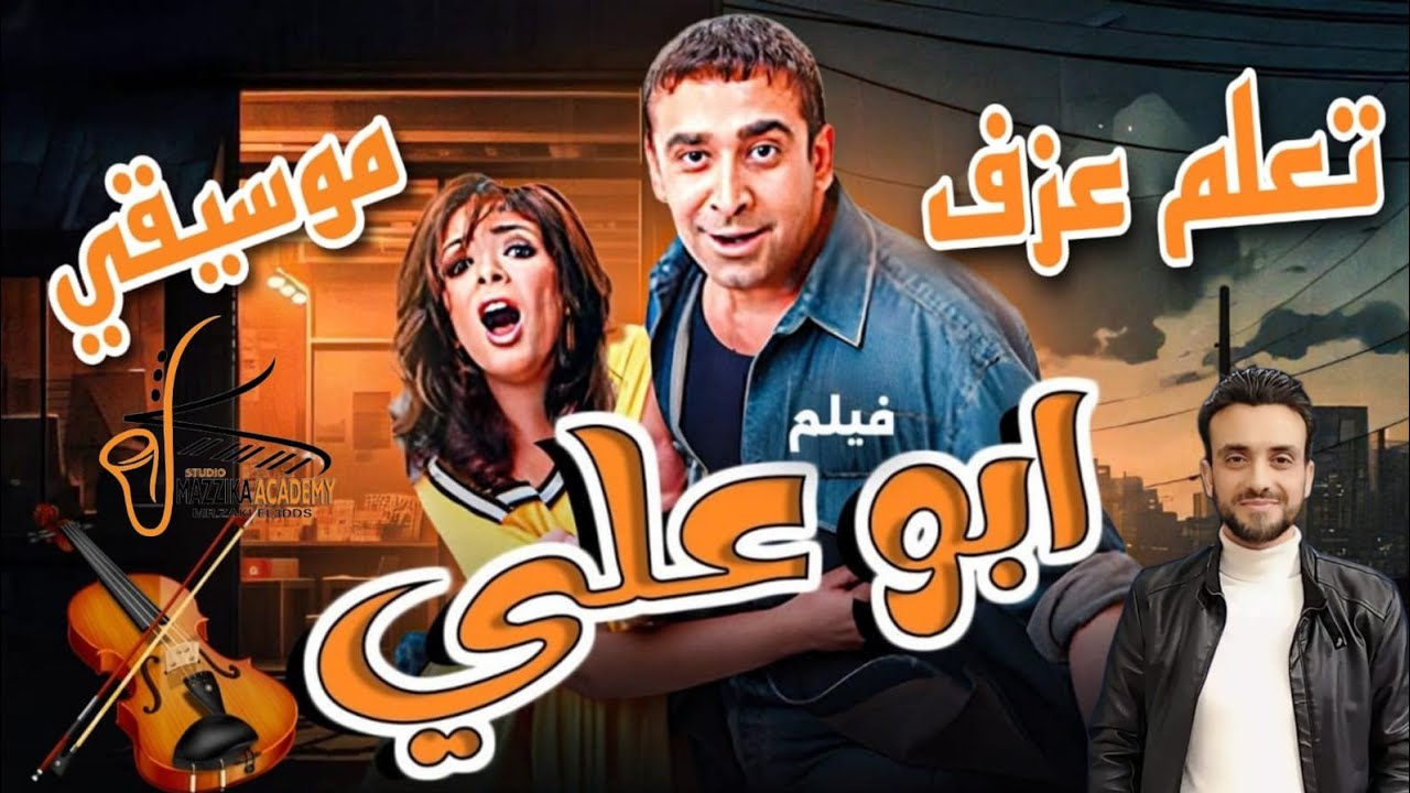 تعلم عزف موسيقى فيلم ابو على 🎻على الكمان #تعليم_اونلاين النوتة في صندوق الوصف