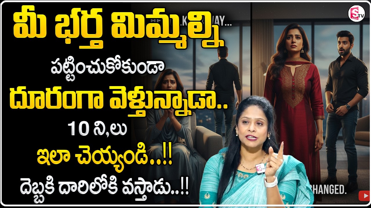 Rajitha Mynampally : Husband And Wife Long Term Relationship Problems | SumanTV Motivation