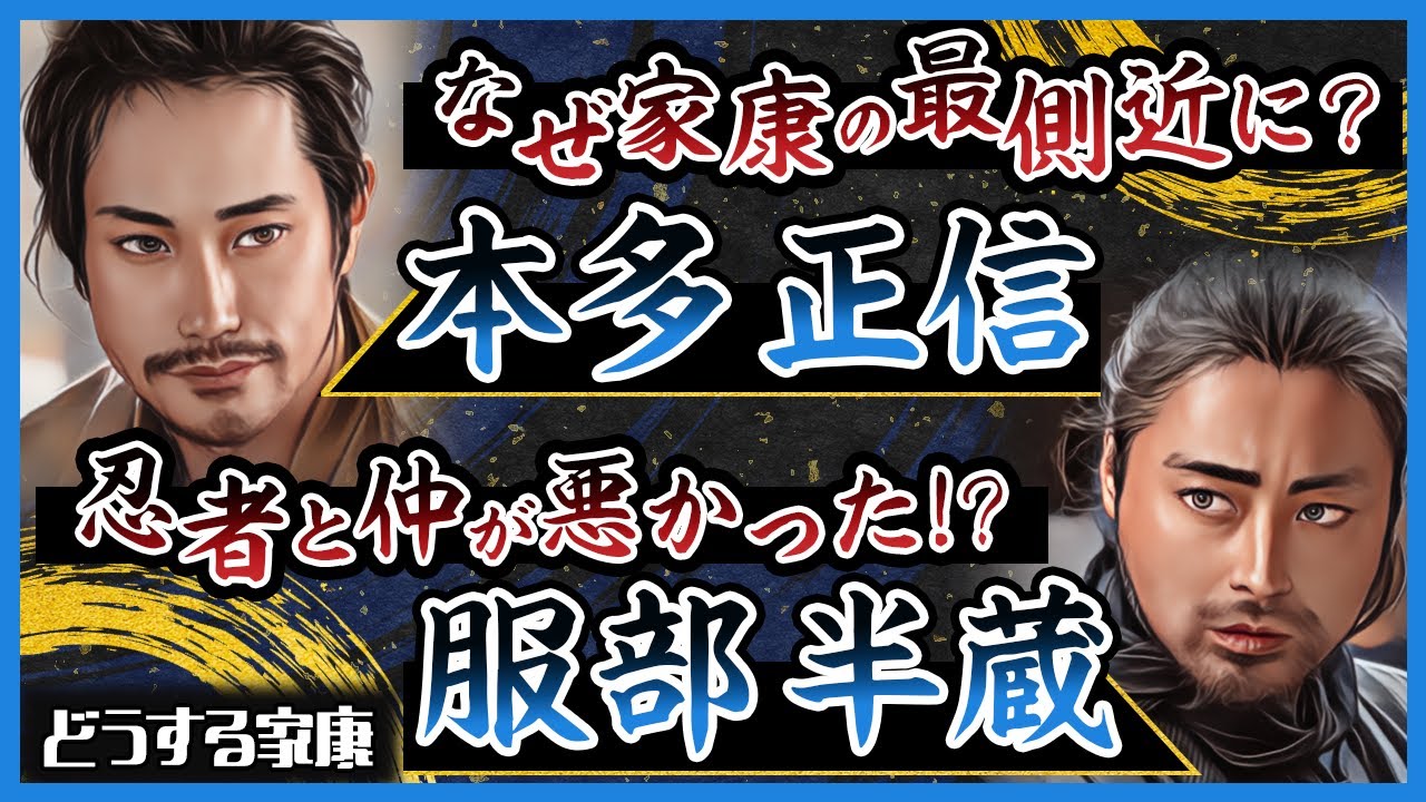 【個性派家臣の数奇な運命】服部半蔵と本多正信の真実【どうする家康】