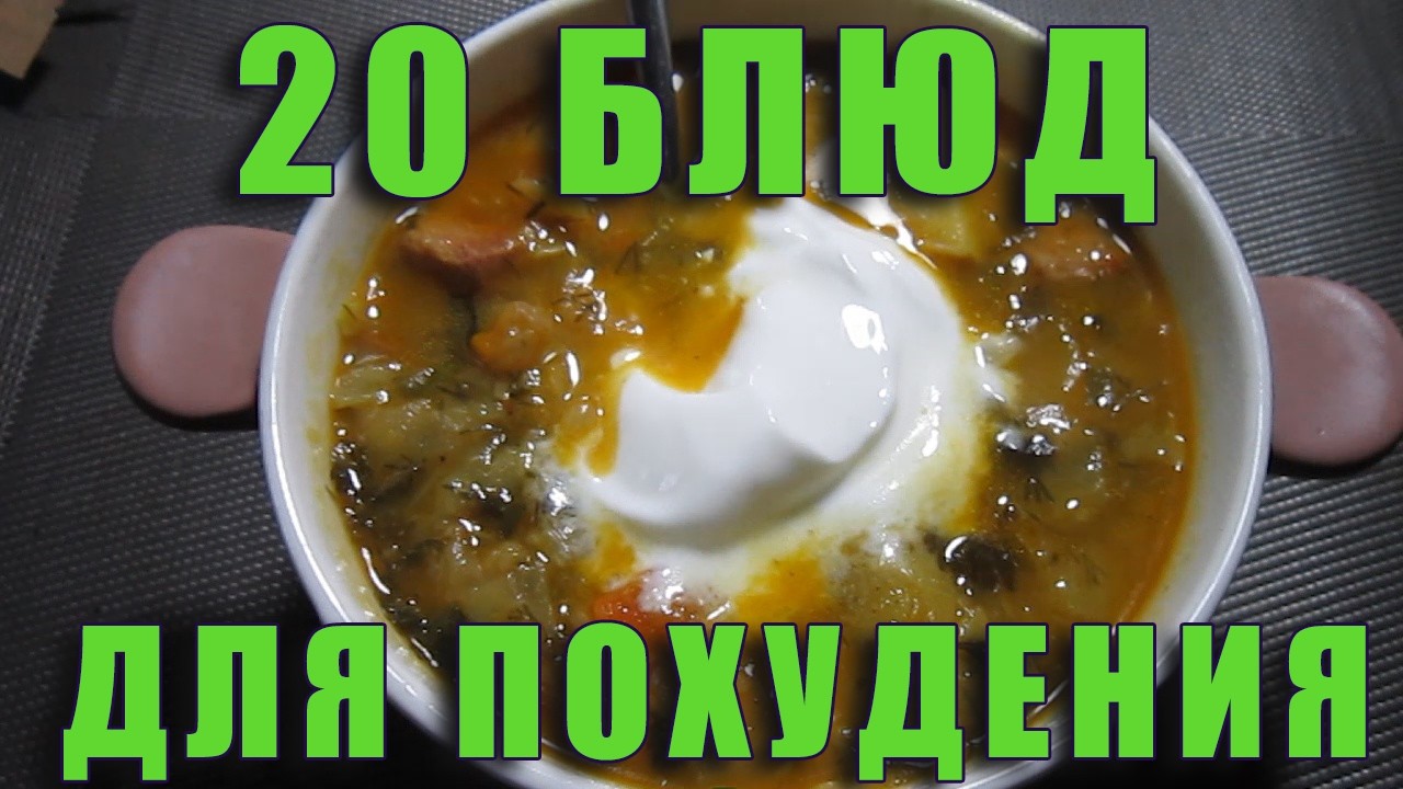 20 блюд для ПОХУДЕНИЯ НАВСЕГДА ЕДА ЧТО КУШАТЬ ЧТОБЫ ХУДЕТЬ Обзор ПРОДУКТОВ ЛАЙФХАК для худеющих 112