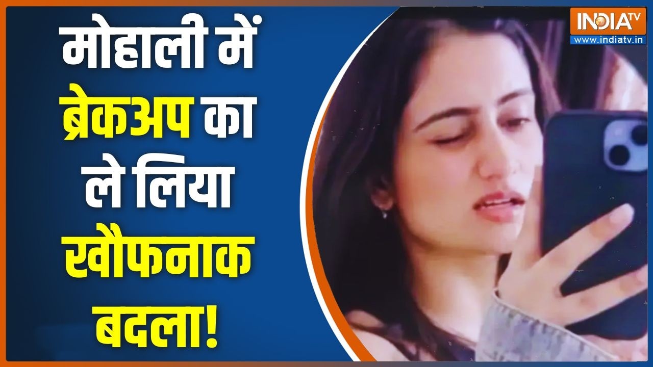 Mohali Case Latest News: ब्रेकअप से हैरी ऐसा बौखलाया, फिर हो गई हद पार! Exclusive Report | India TV