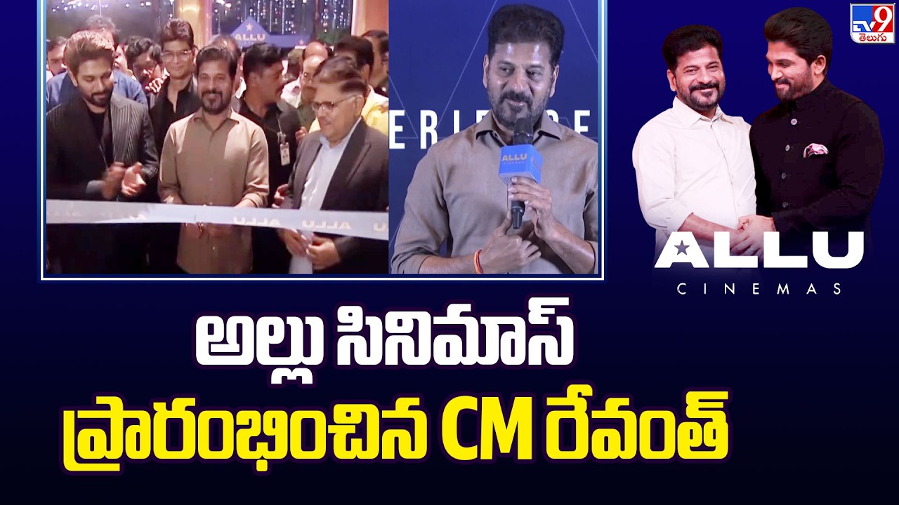 CM Revanth Reddy Launches 'Allu Cinemas' with Allu Arjun & Family --TV9