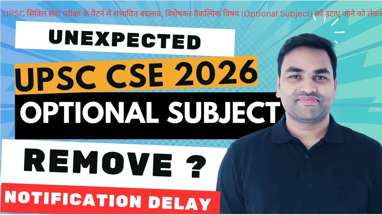 🔥ВАЖНАЯ НОВОСТЬ || UPSC CSE 2026: УДАЛЕНИЕ ДОПОЛНИТЕЛЬНОГО ЭКЗАМЕНА? || УВЕДОМЛЕНИЕ UPSC CSE 2026