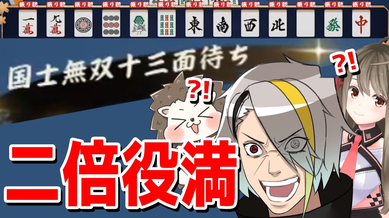 【雀魂】ついに魅せたッ！漢の神ヅモ連打で国士無双一三面待ちッッ！！これには思わずどんなもんじゃいッ！【#漢気雀魂】【歌衣メイカ・ざき・楠栞桜】