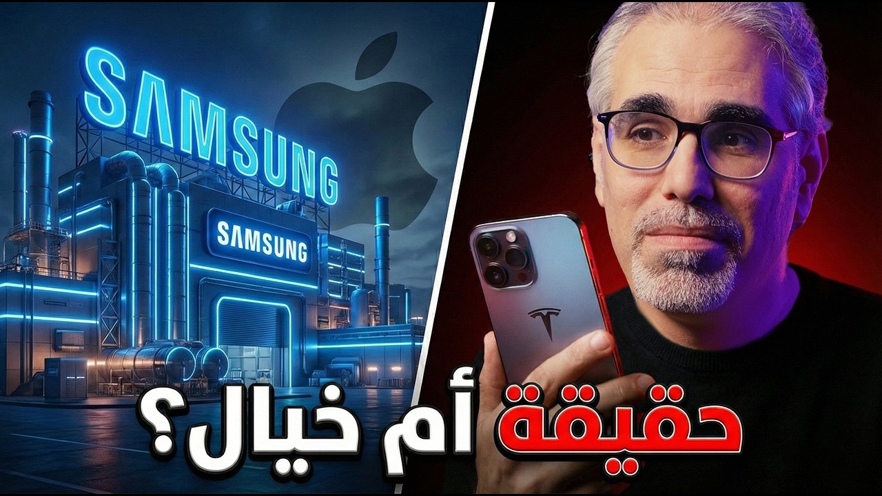 خدعة سامسونج الكبرى: لماذا تشتري آبل شاشات الآيفون من عدوها اللدود؟