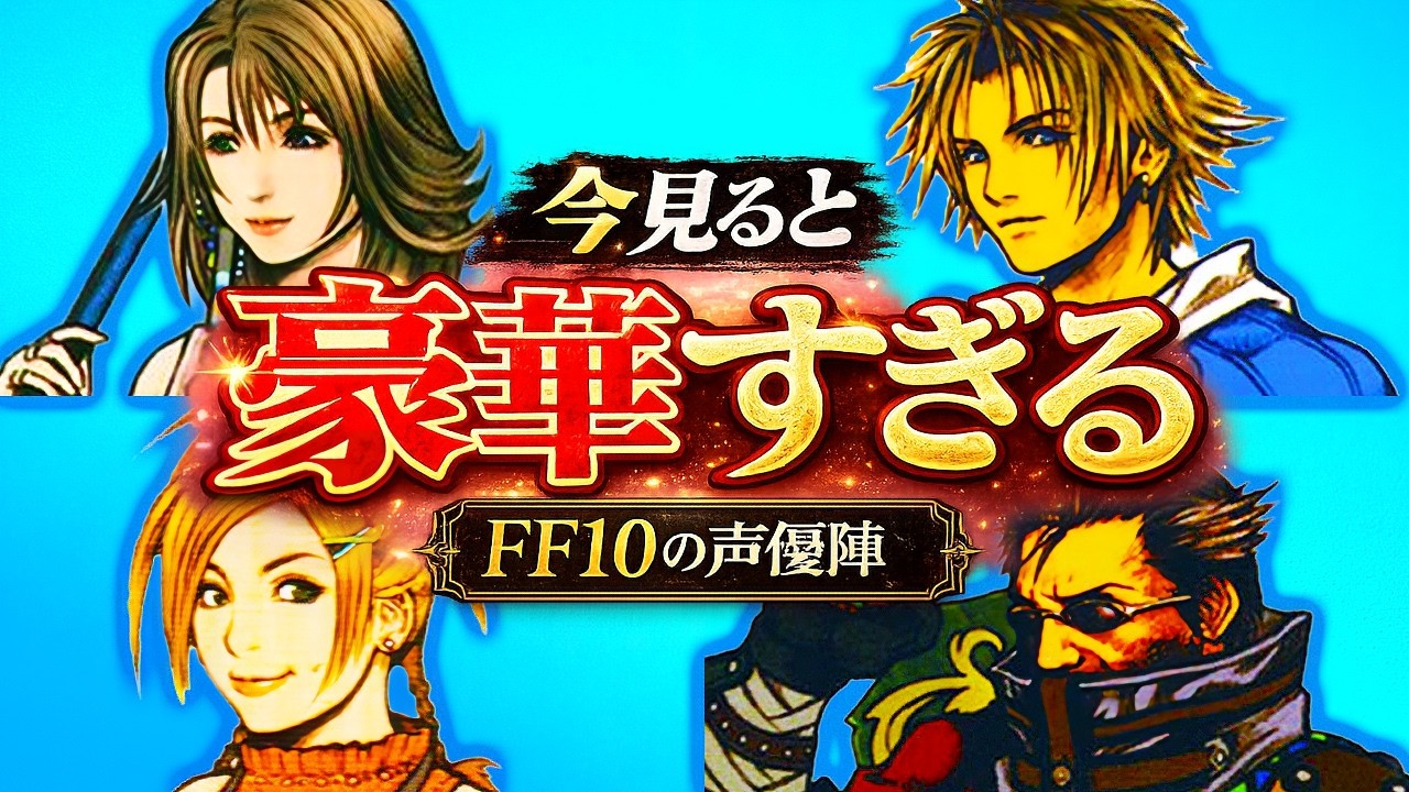 【25周年記念】FF10の声優が豪華すぎたのでまとめてみた【聴き比べ】