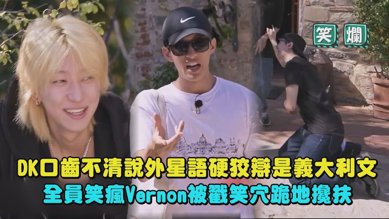 【SEVENTEEN】DK口齒不清說外星語硬狡辯是義大利文XD 全員笑瘋Vernon被戳笑穴跪地攙扶｜完全娛樂