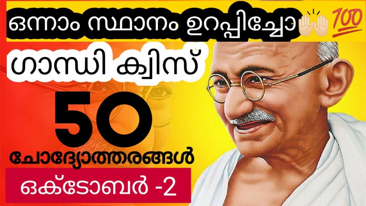 ഗാന്ധി ക്വിസ് - 50 ചോദ്യോത്തരങ്ങൾ / GANDHI QUIZ / Gandhi Quiz in Malayalam / Quiz World