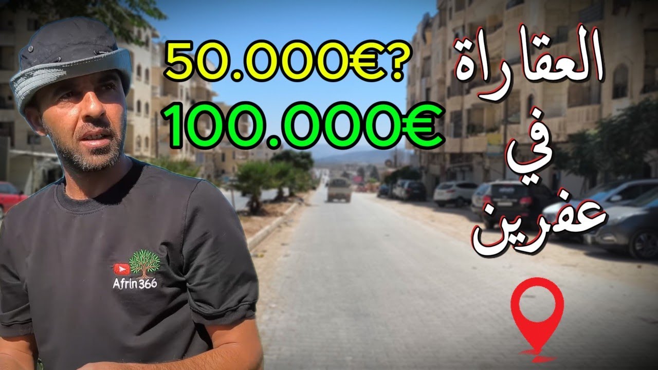 أسعار عقاراة في عفرين! Xanî li Efrîn ji bo firotanê