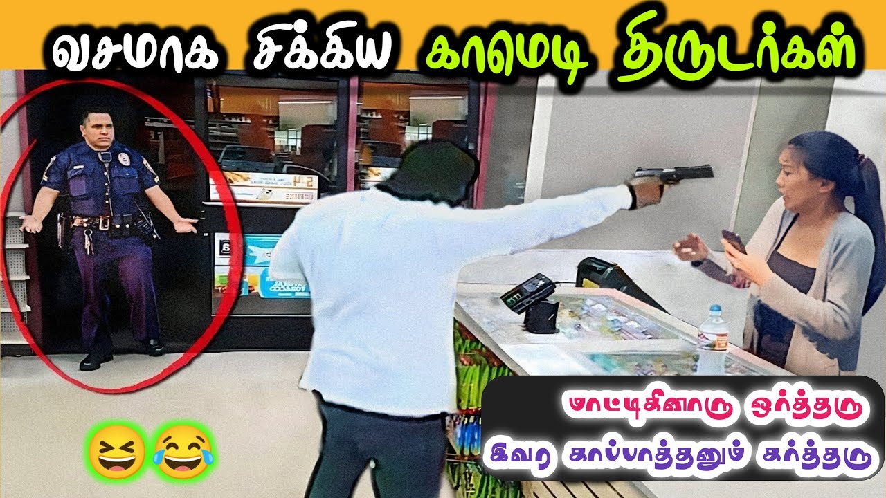 மூளையில்லாத முட்டாள் திருடர்கள் 😂 | Funny thieves caught on camera minute facts tamil