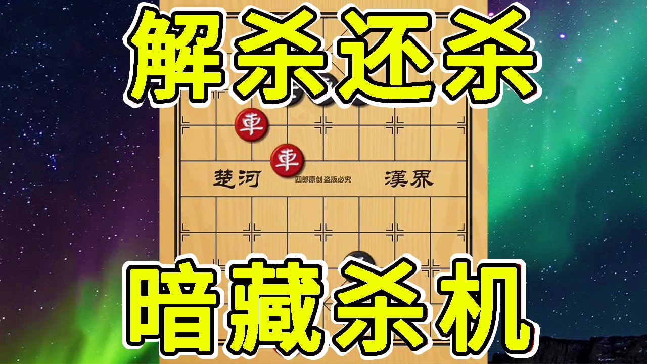 江湖残局！解杀还杀！看似必胜！实则暗藏玄机！【四郎讲棋】
