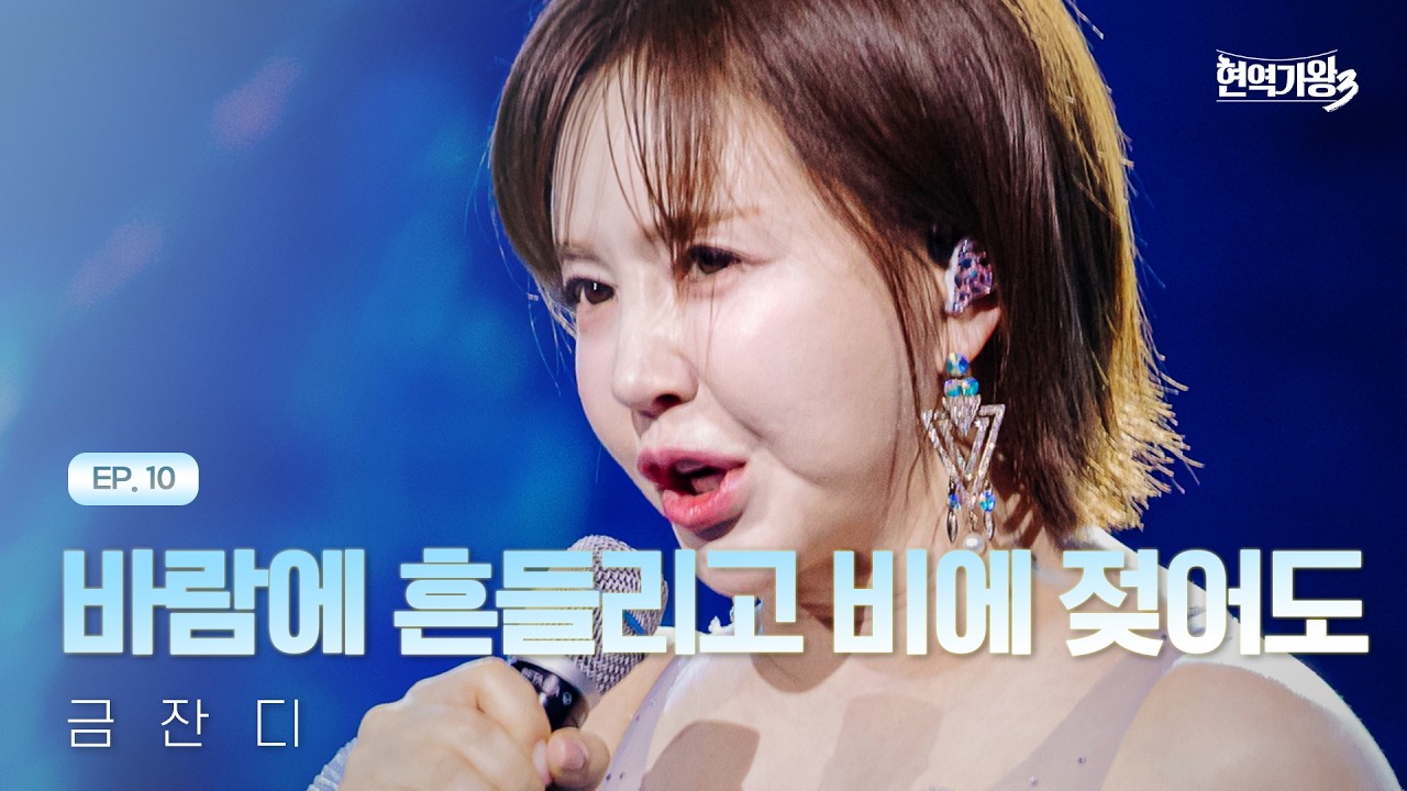 금잔디 - 바람에 흔들리고 비에 젖어도｜현역가왕3 10회 260224 방송｜CReAstudio