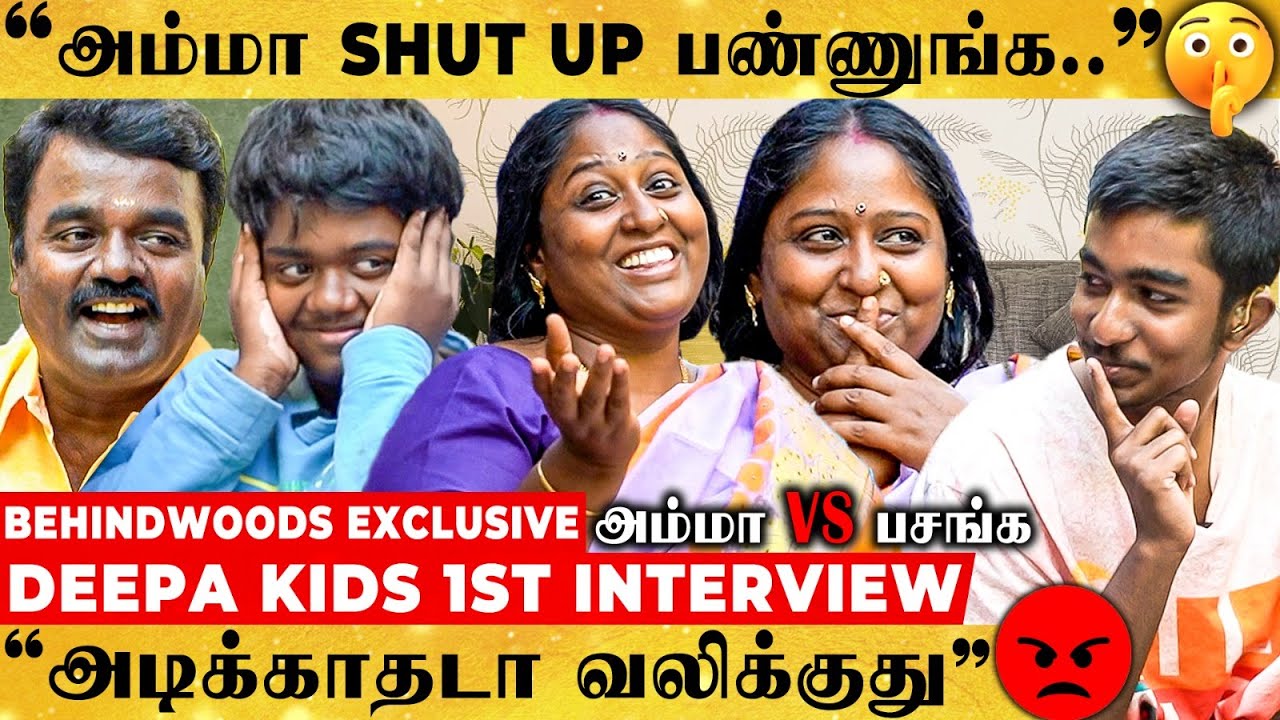 அம்மா சமையல் சாப்பிட்டா Food Poison தான்😜 Deepa-வை வறுத்தெடுத்த பசங்க🤣செம்ம லூட்டி Interview