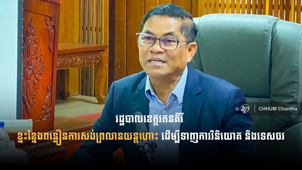 រដ្ឋបាលខេត្តរតនគិរី ខ្នះខ្នែងពន្លឿនការសង់ព្រលានយន្តហោះ ដើម្បីទាញការវិនិយោគ និងទេសចរ